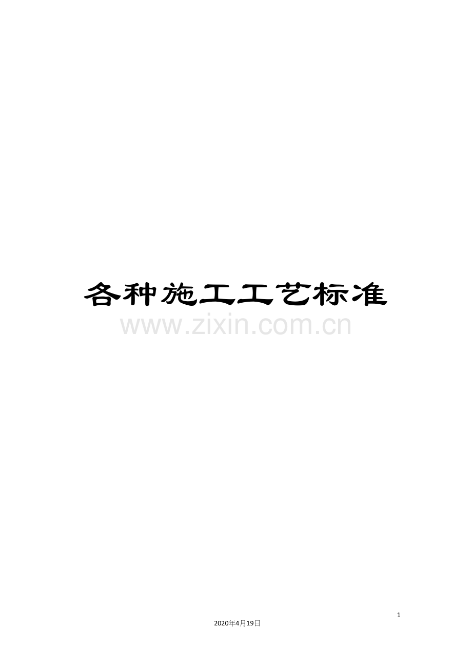 各种施工工艺标准.docx_第1页