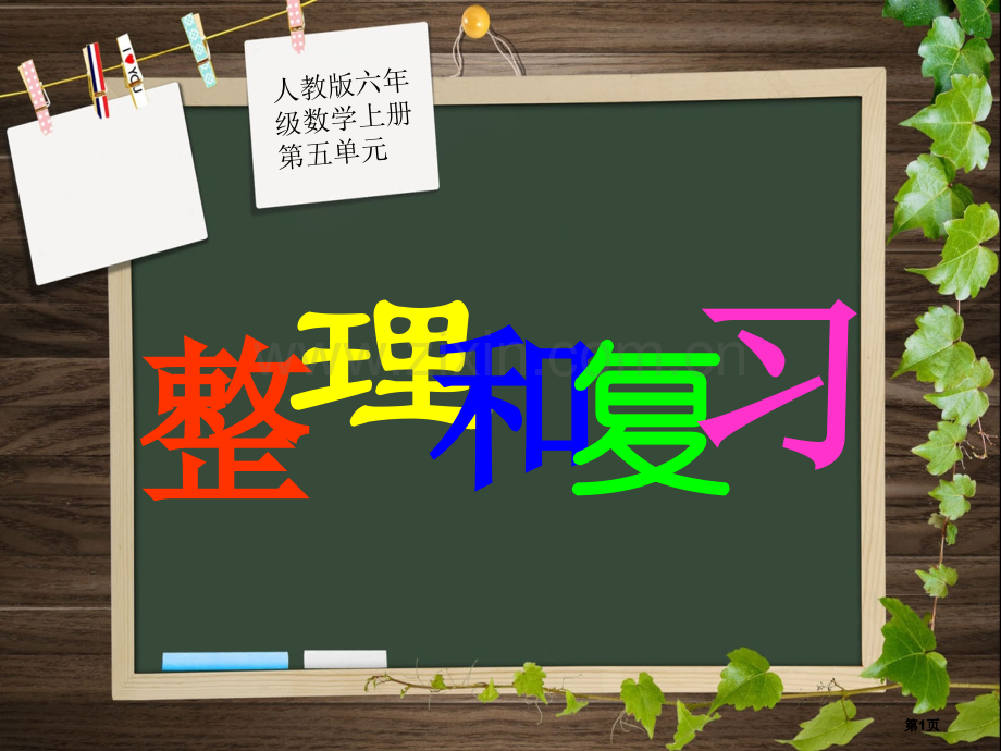 圆的认识和复习公开课一等奖优质课大赛微课获奖课件.pptx_第1页