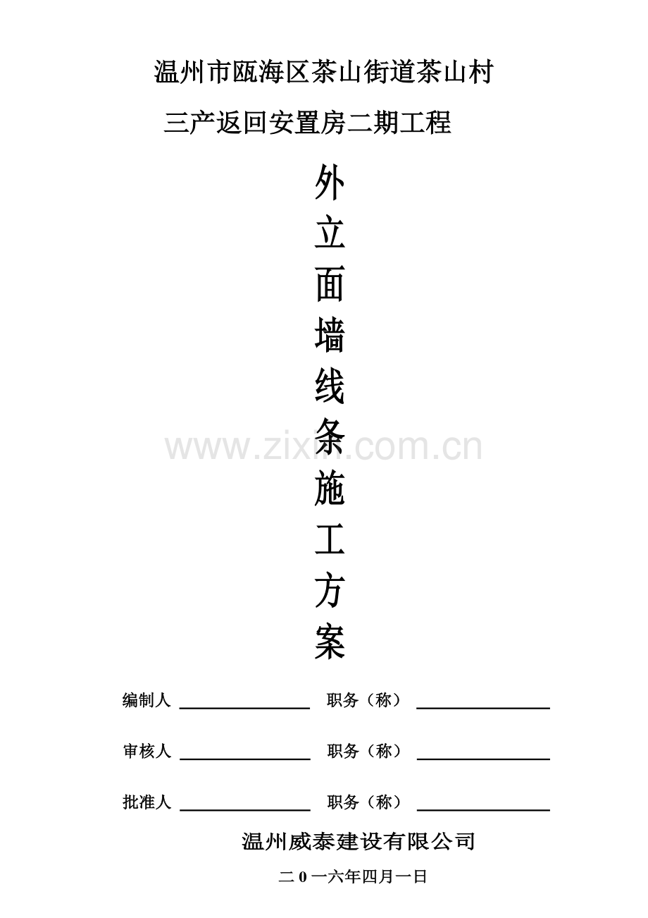 外立面EPS线条施工方案.docx_第2页