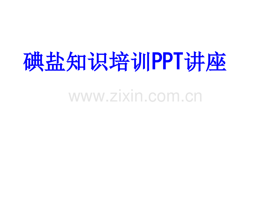 碘盐知识培训课件.ppt_第1页