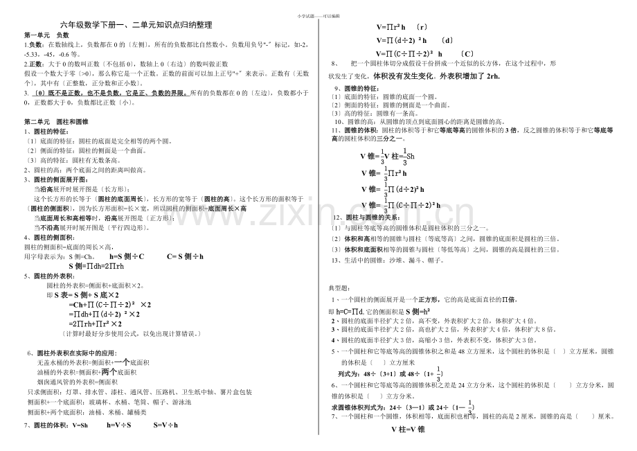 六年级数学下册知识点归纳(人教版).docx_第1页