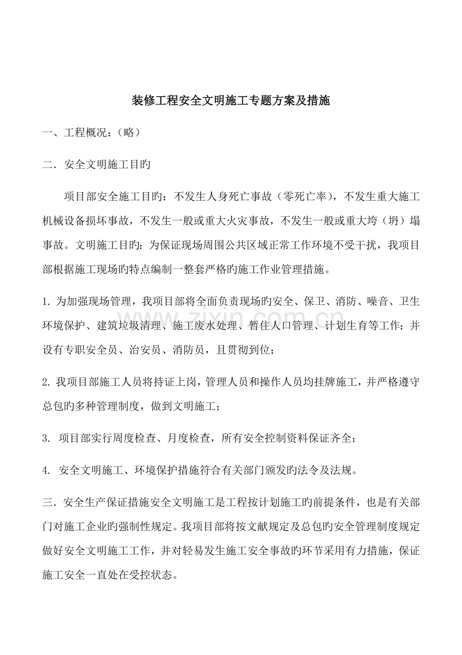 装修工程安全文明施工专项方案及措施.docx_第1页