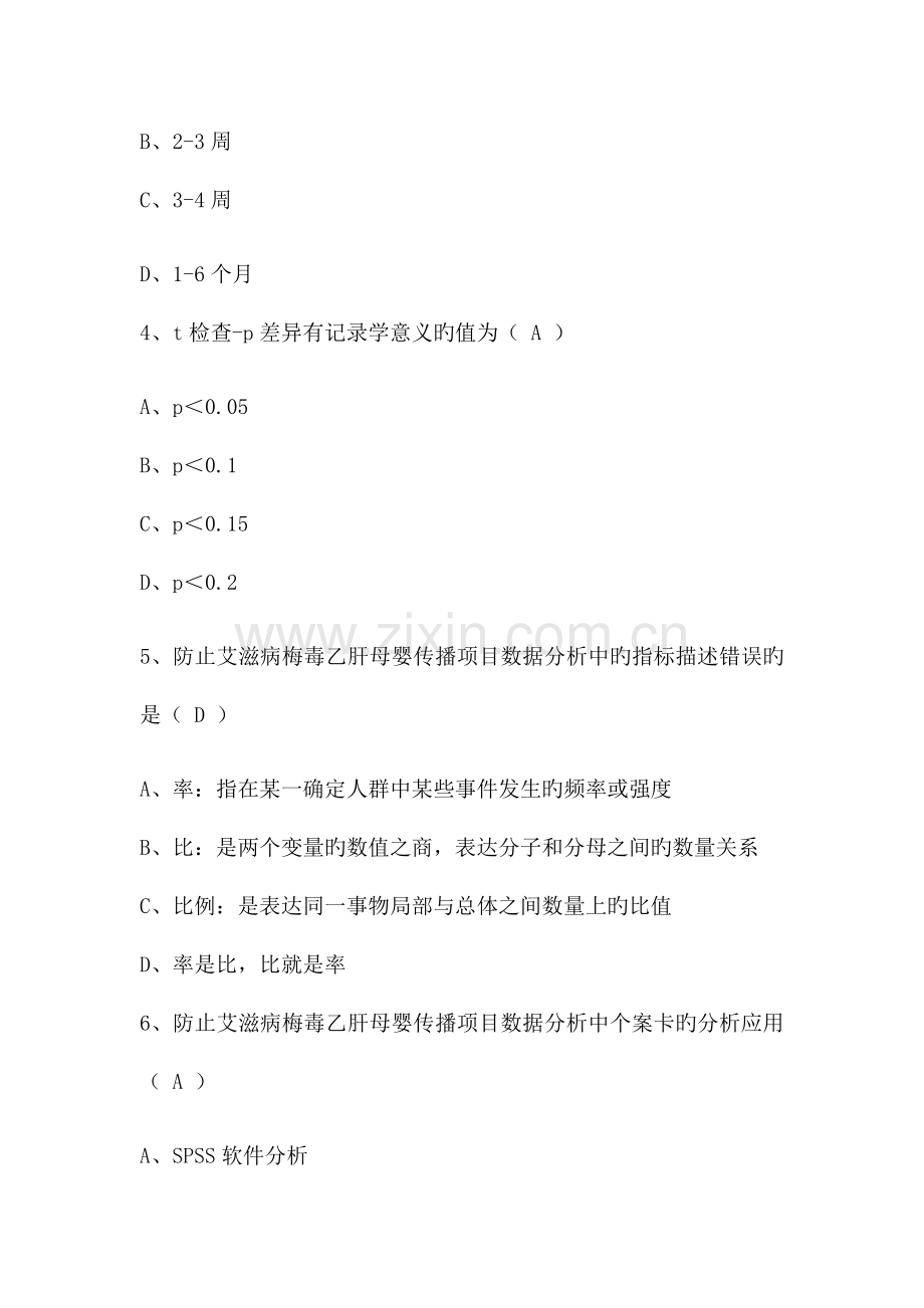 2023年预防艾滋病梅毒和乙肝母婴传播知识题库.docx_第2页