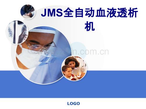 JMS全自动血液透析机讲义.ppt