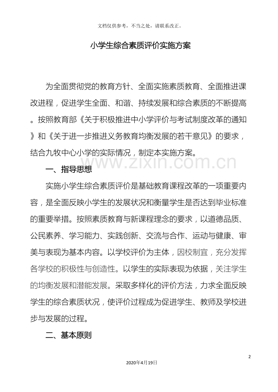 小学生综合素质评价实施方案.doc_第2页