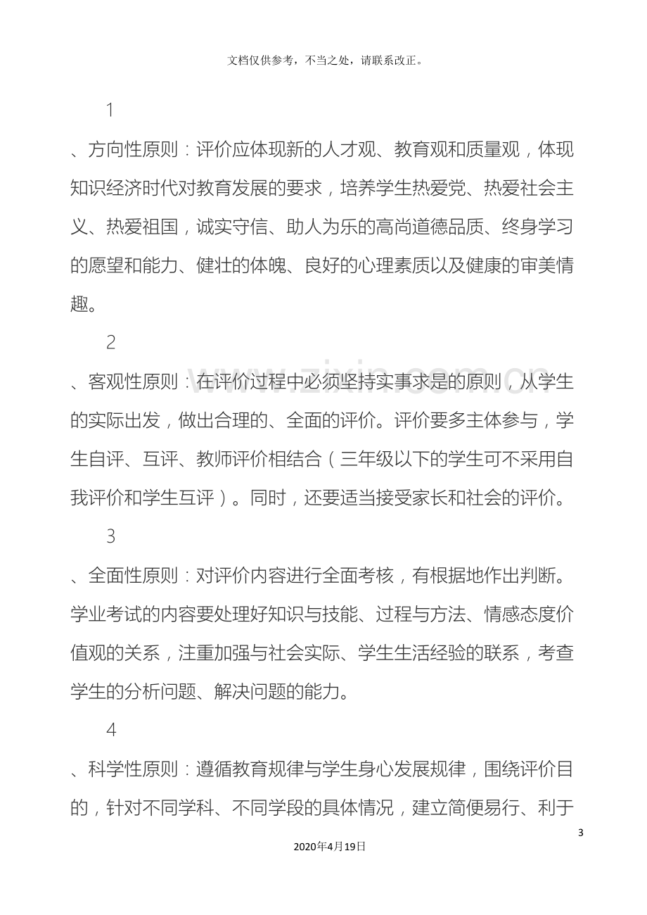 小学生综合素质评价实施方案.doc_第3页