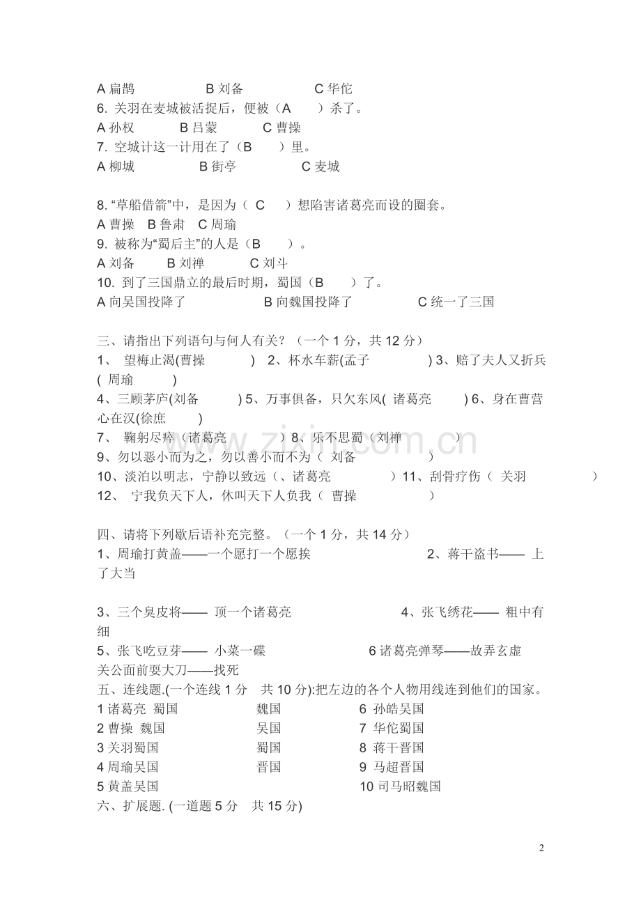 (完整word版)里仁小学五年级三国演义阅读测试题.doc_第2页