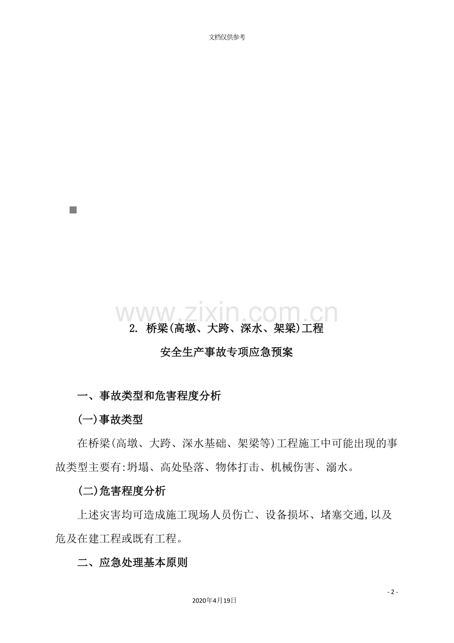 桥梁工程安全生产事故专项应急预案.doc_第2页