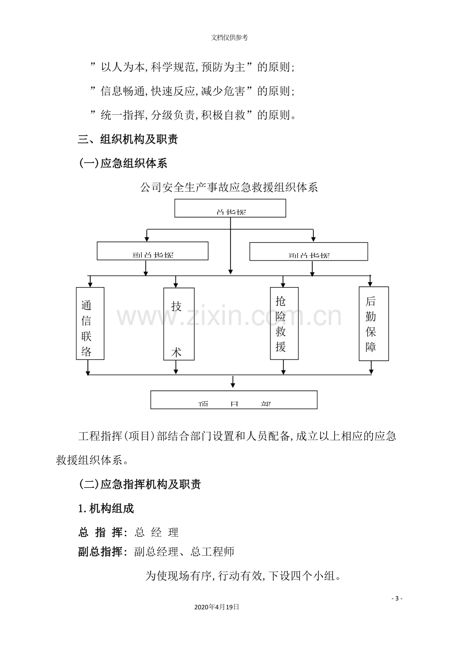 桥梁工程安全生产事故专项应急预案.doc_第3页