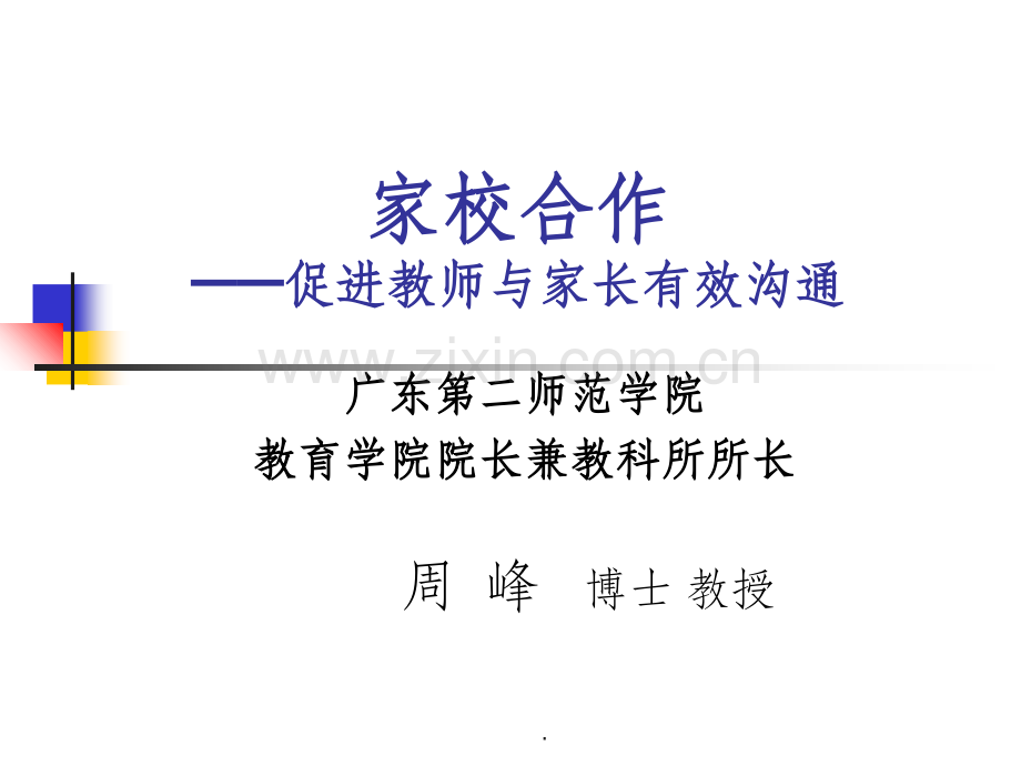 家校合作策略ppt课件.ppt_第1页