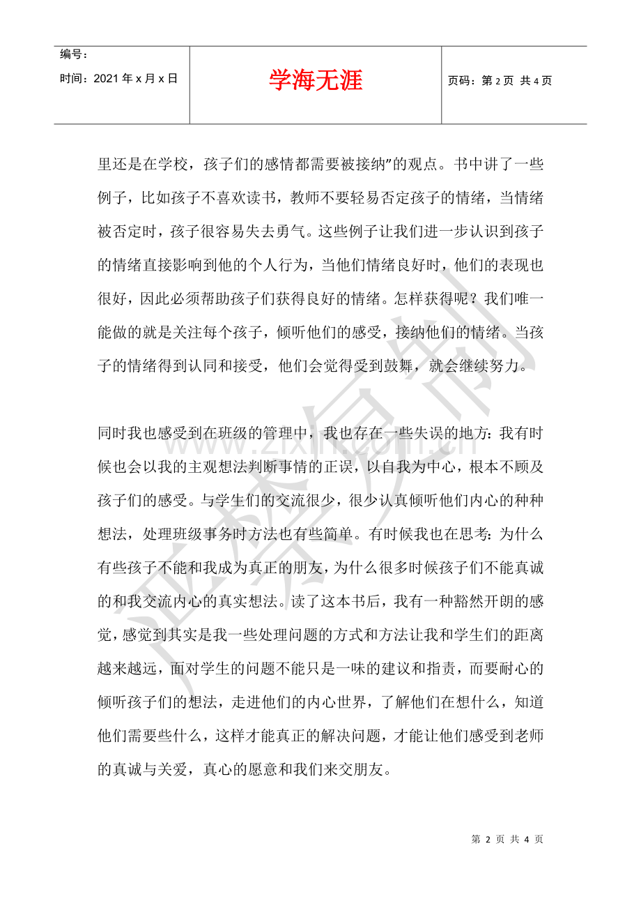 《如何说孩子才会听-怎么听孩子才肯说》读书心得.docx_第2页