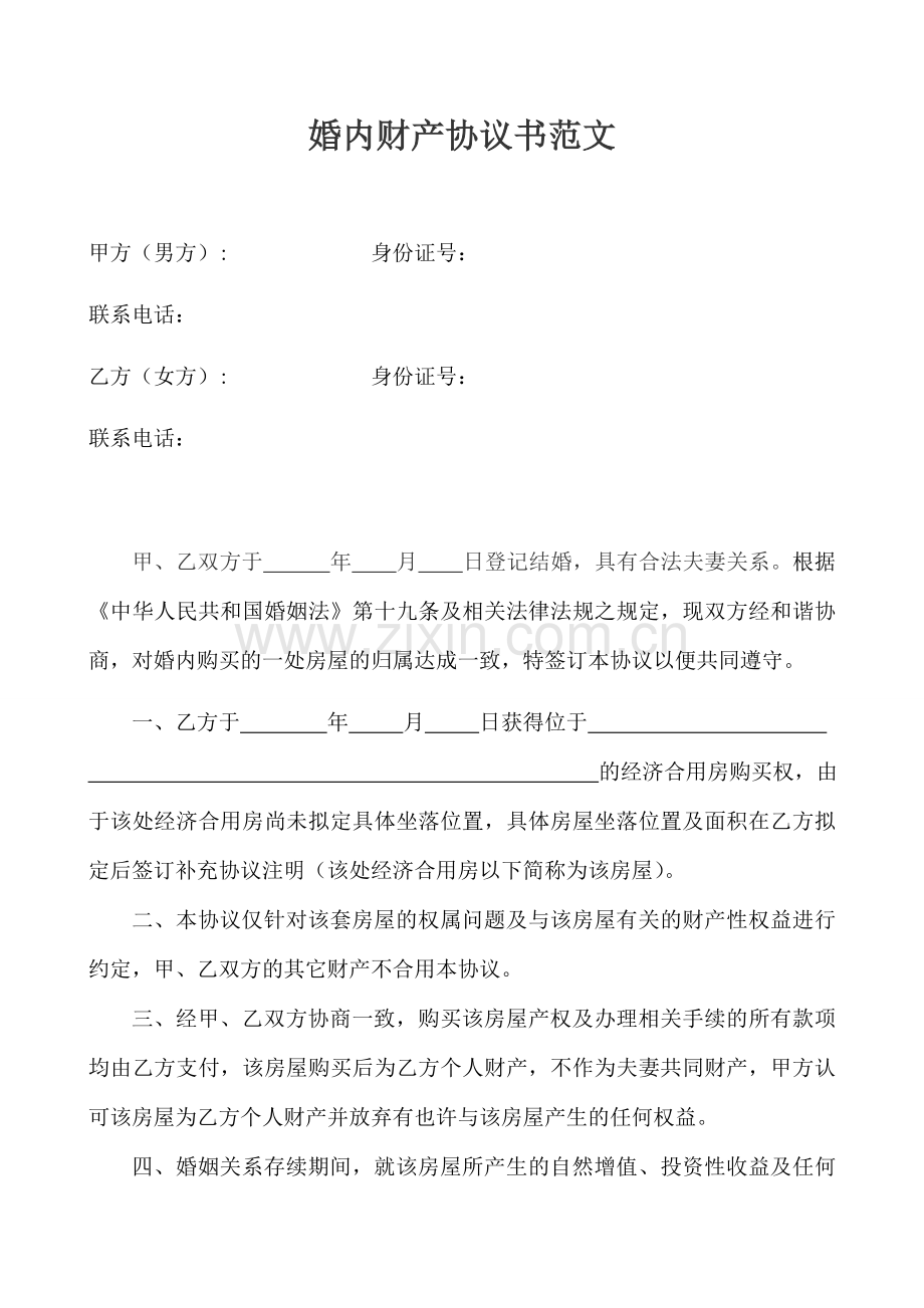 婚内财产约定协议书范文.doc_第1页