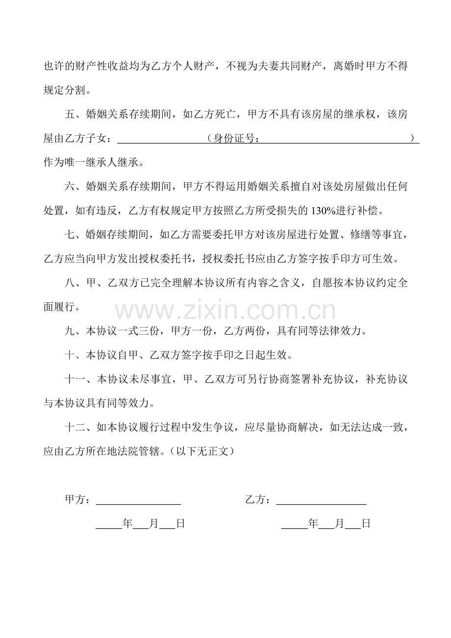 婚内财产约定协议书范文.doc_第2页