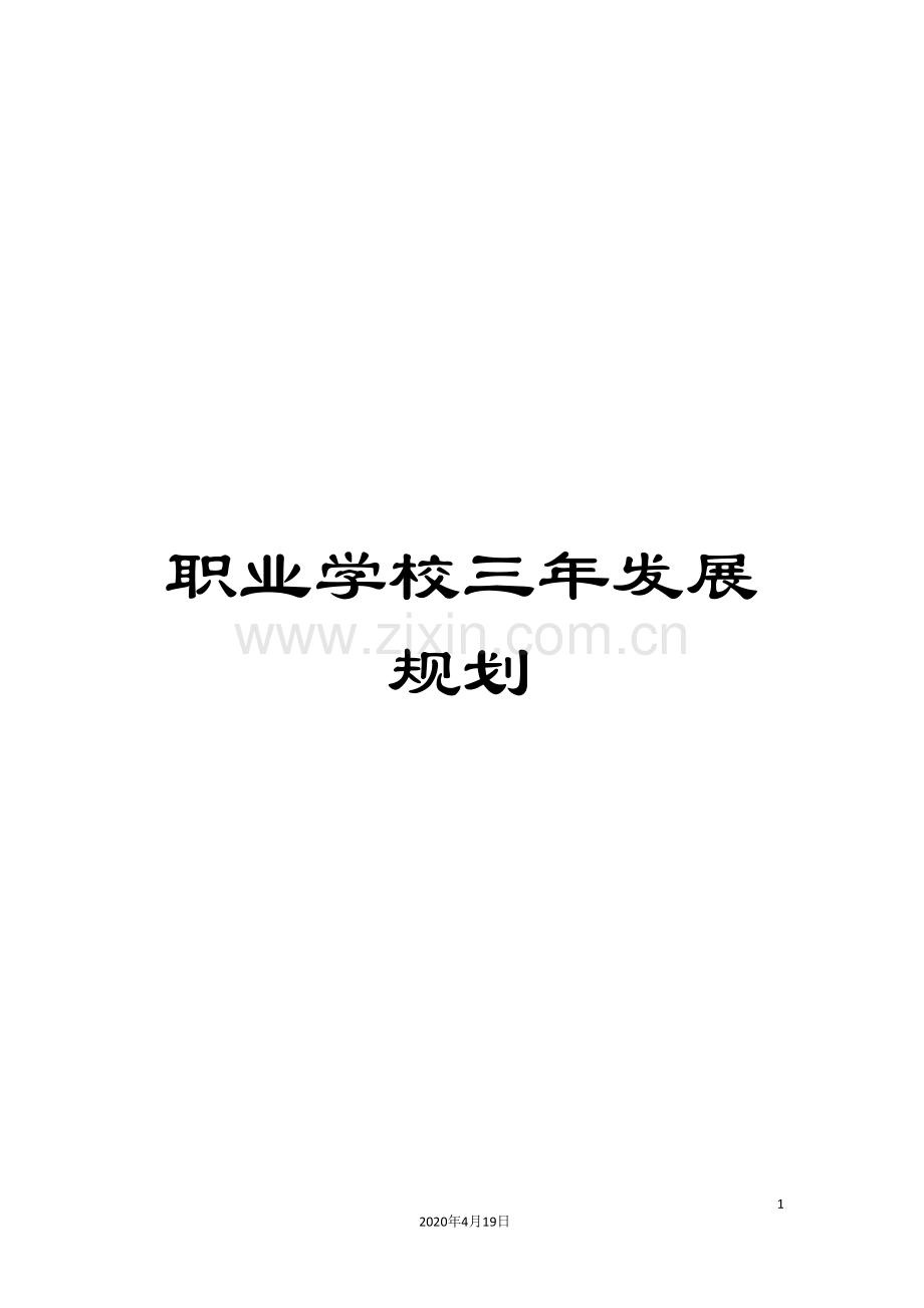 职业学校三年发展规划.doc_第1页