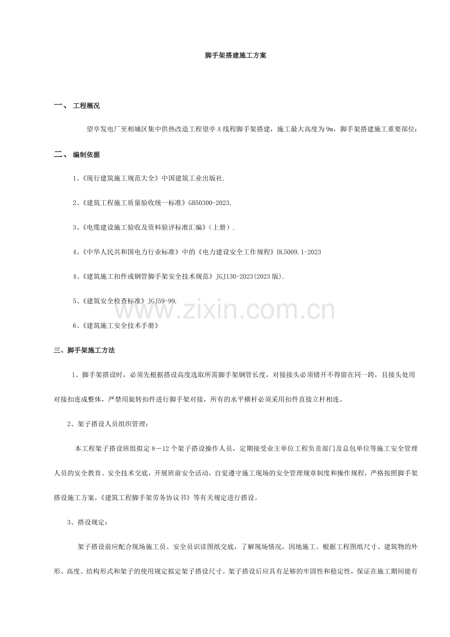 脚手架搭建施工方案.doc_第1页