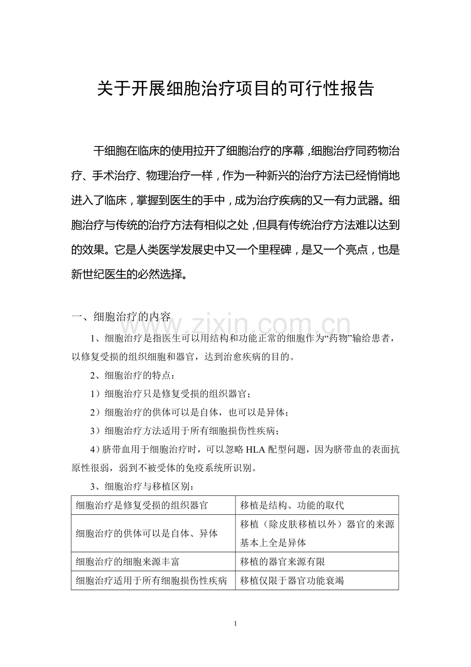 干细胞治疗项目的可行性报告.doc_第1页