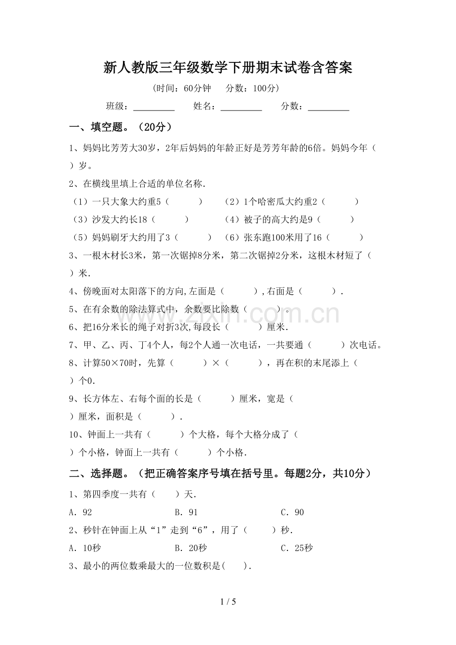 新人教版三年级数学下册期末试卷含答案.doc_第1页