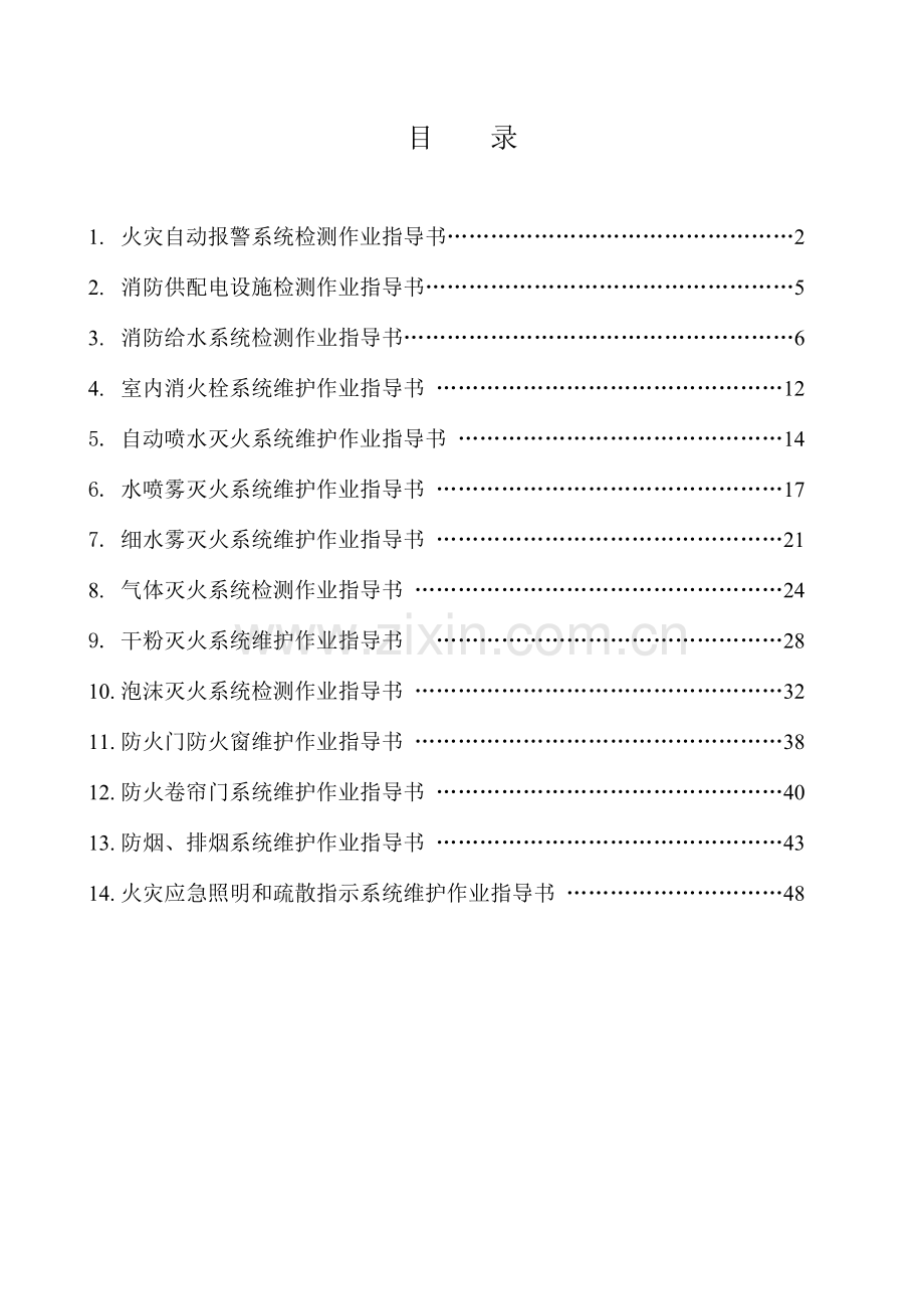 消防设施检查维护作业指导书.doc_第3页