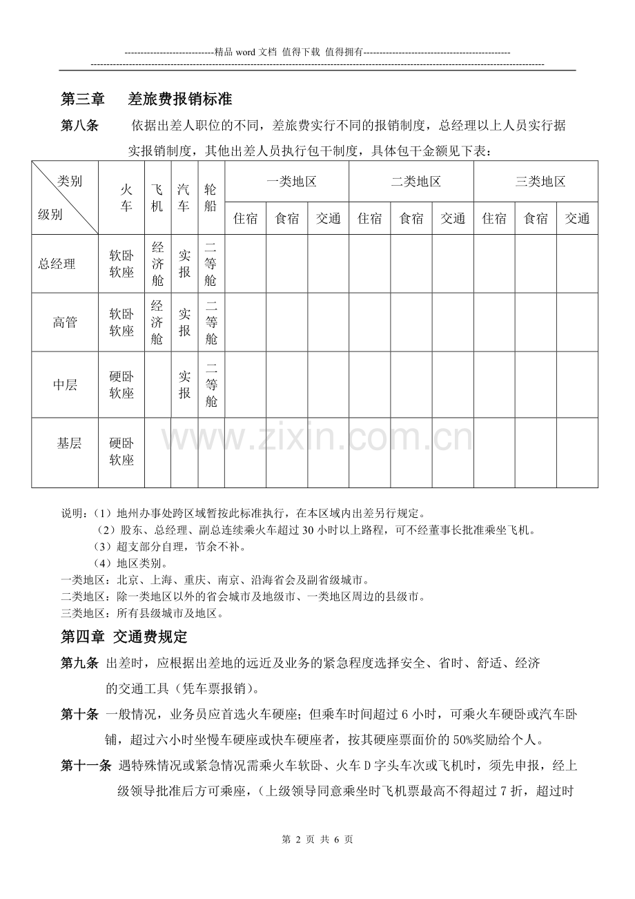 公司差旅及出差补贴规定.doc_第2页