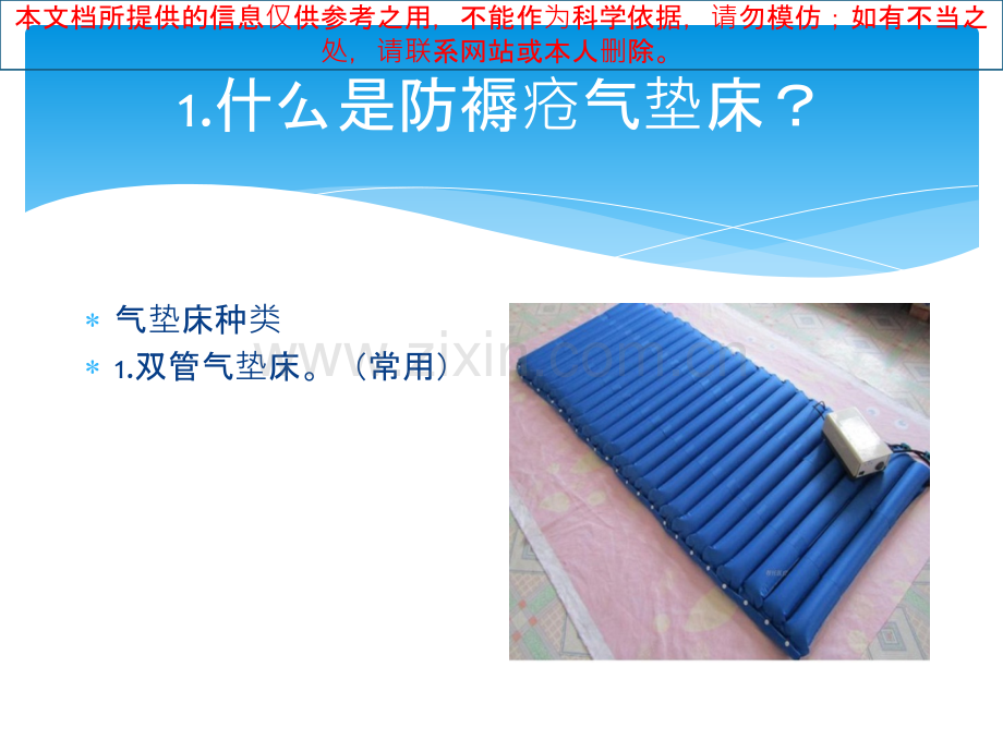 防褥疮气垫床培训课件.ppt_第3页