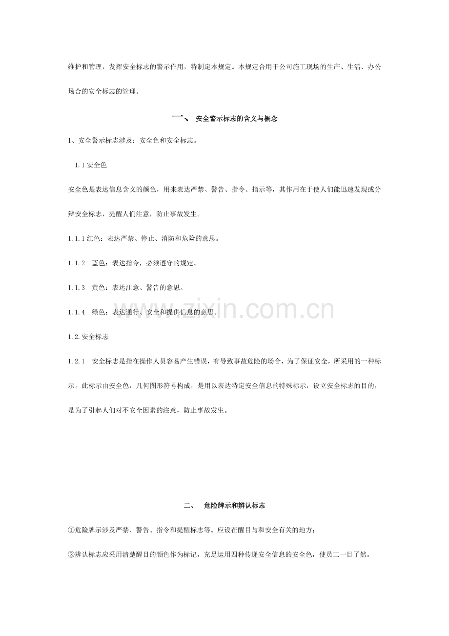 施工现场安全警示警告标识标志使用管理规定.doc_第2页