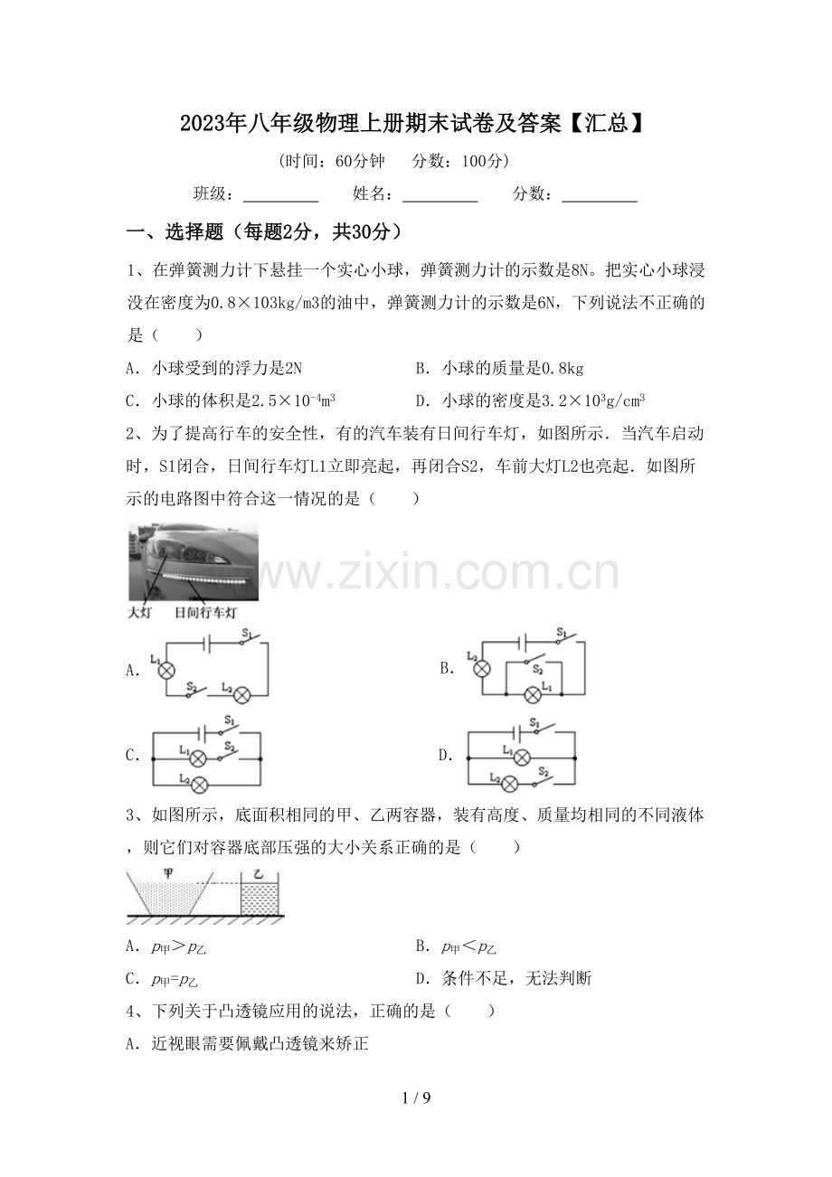 2023年八年级物理上册期末试卷及答案【汇总】.doc_第1页