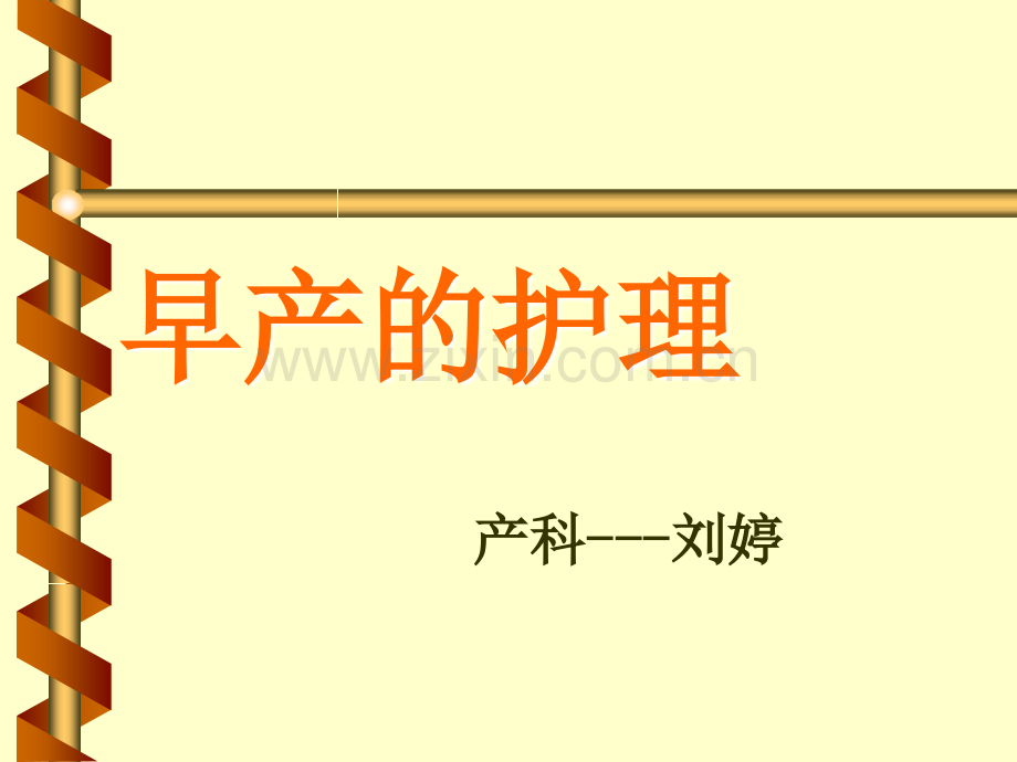 早产护理PPT课件.ppt_第1页