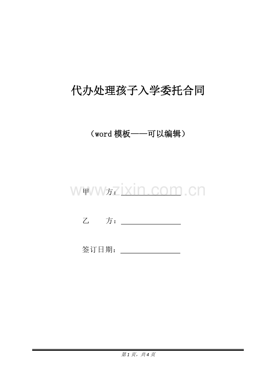 代办处理孩子入学委托合同（标准版）.docx_第1页