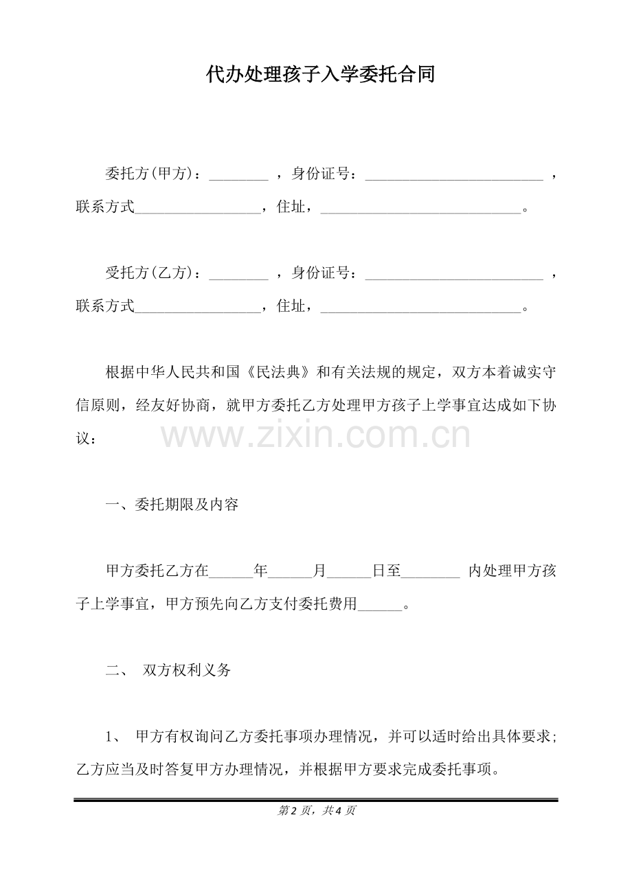 代办处理孩子入学委托合同（标准版）.docx_第2页