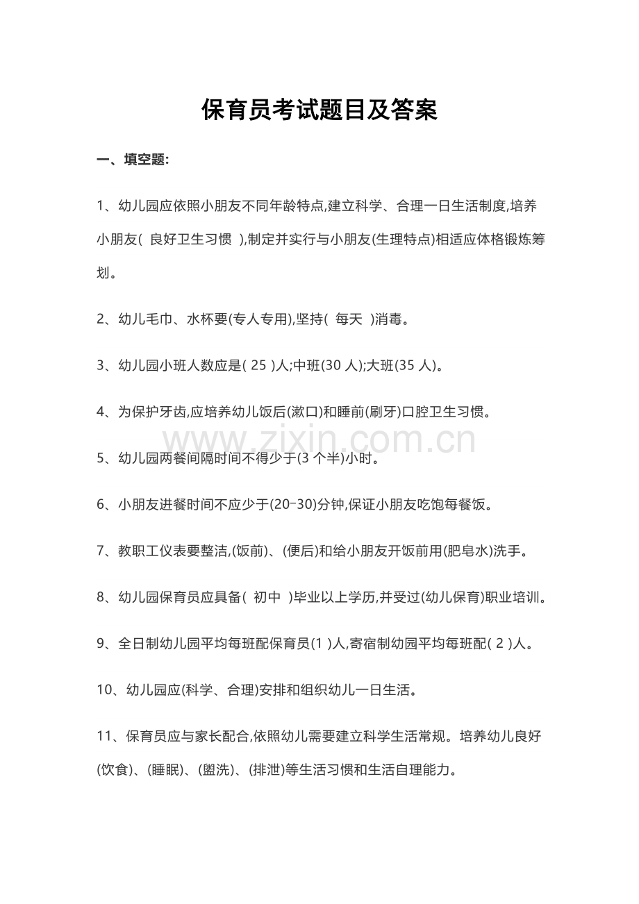 2022年保育员考试题目及答案.doc_第1页