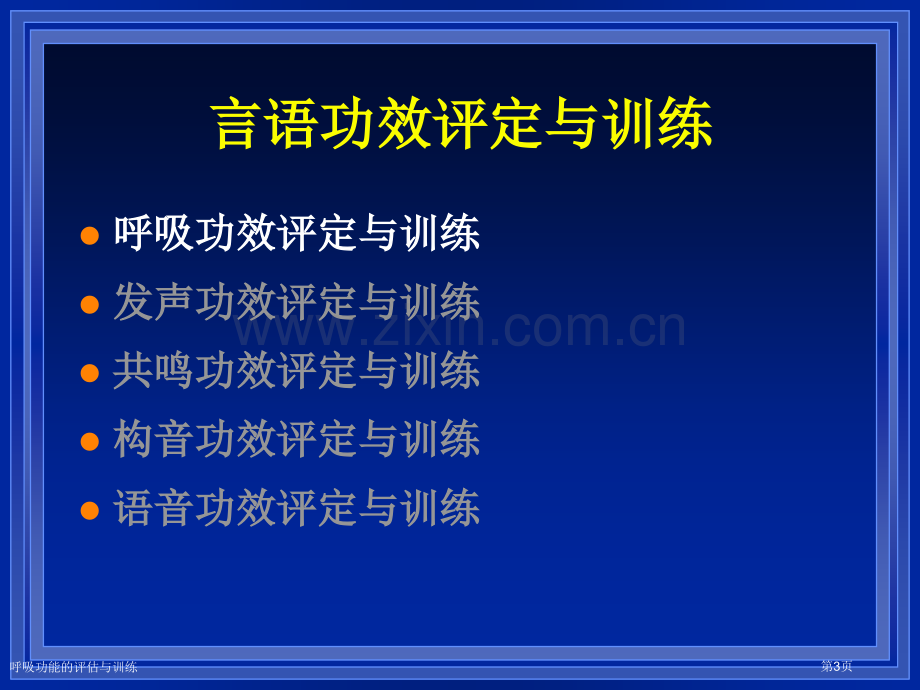 呼吸功能的评估与训练.pptx_第3页