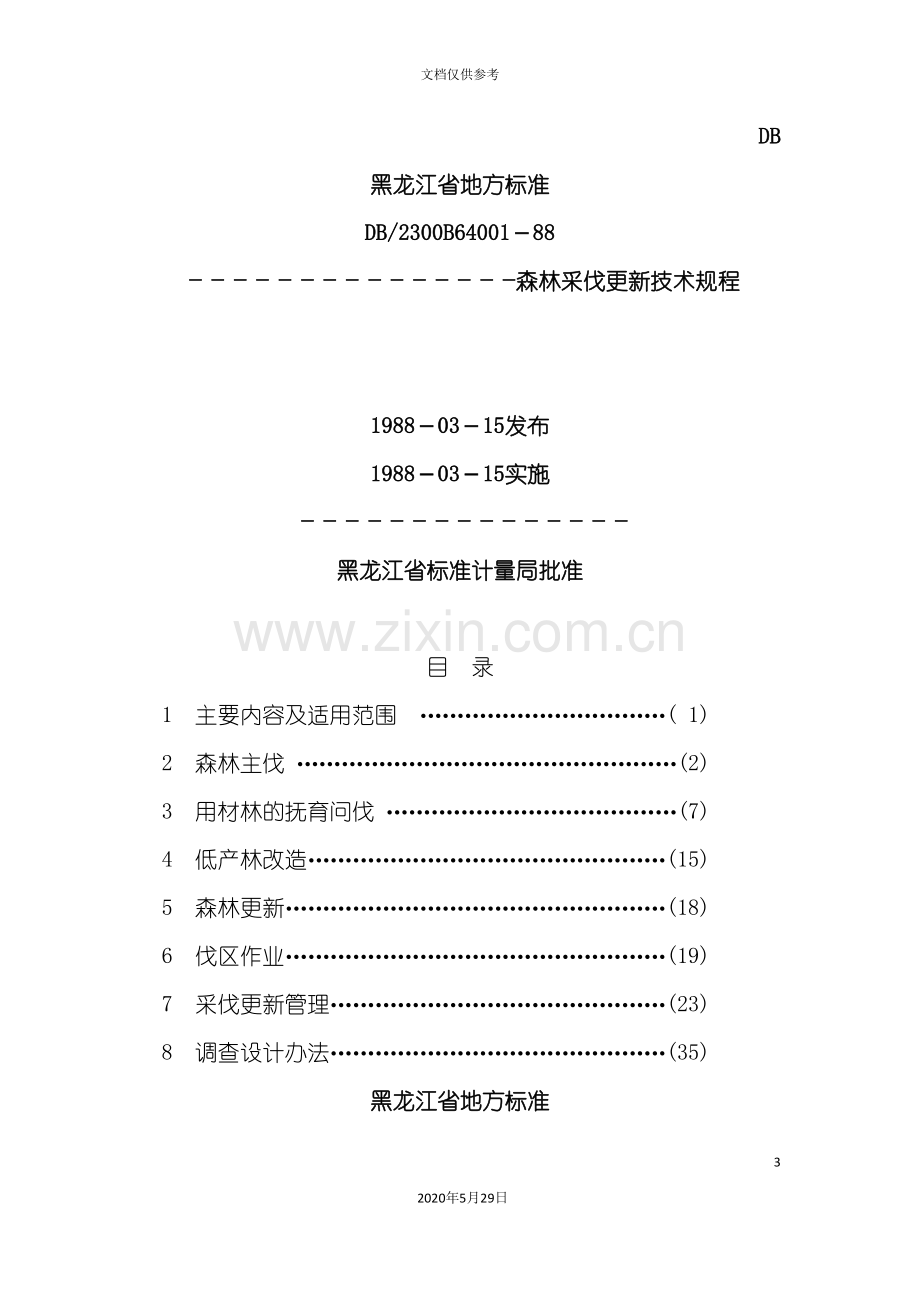 黑龙江省地方标准森林采伐更新技术规程.doc_第3页