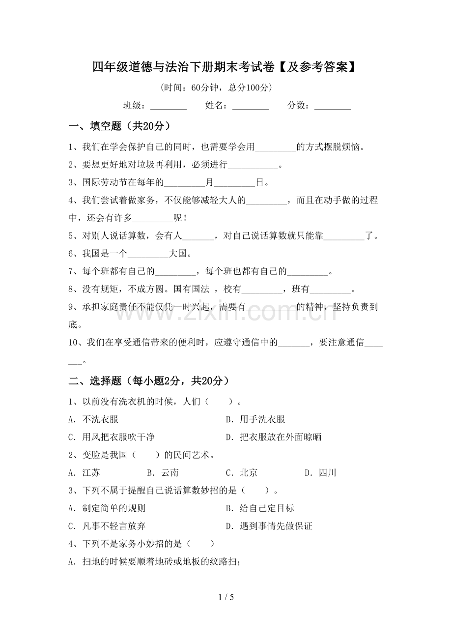 四年级道德与法治下册期末考试卷【及参考答案】.doc_第1页