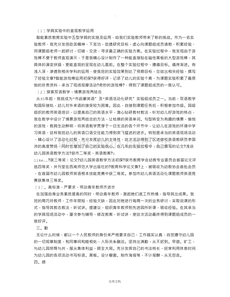 幼儿园教师评职称个人工作总结.doc_第3页