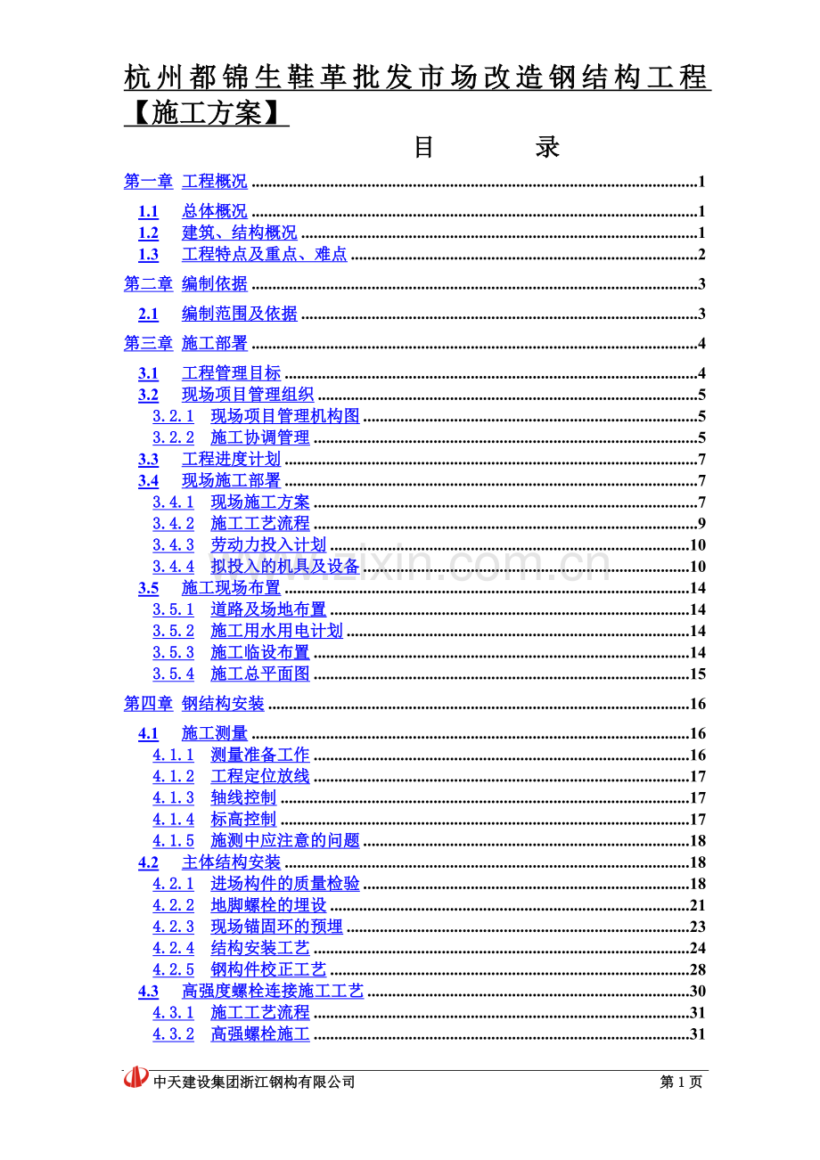 多层钢框架结构施工方案.doc_第3页