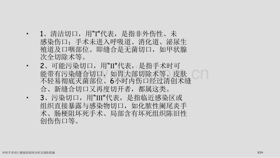 外科手术切口感染的原因分析及预防措施.pptx_第3页