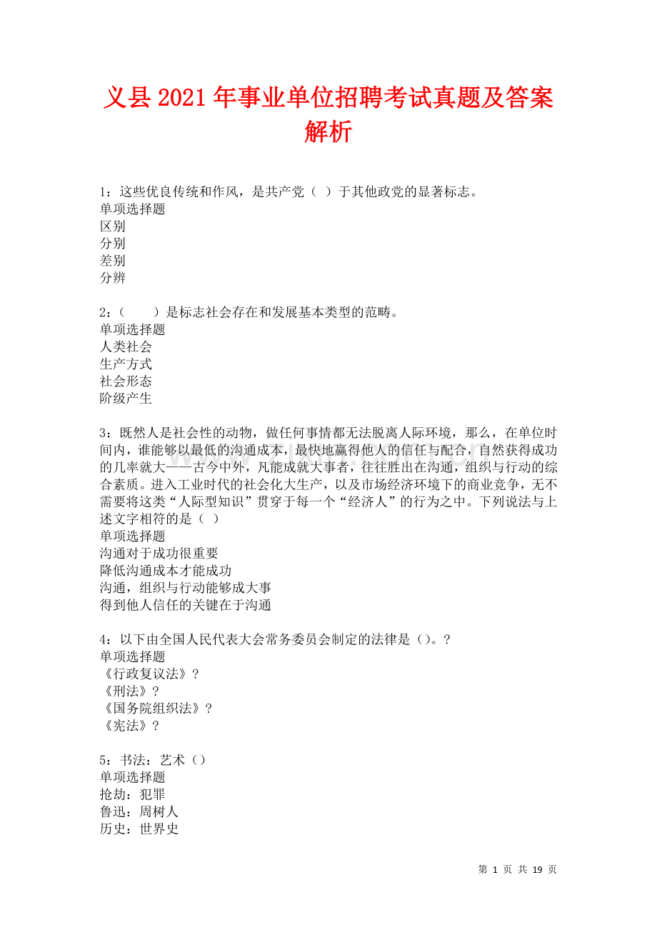 义县2021年事业单位招聘考试真题及答案解析卷1.docx_第1页