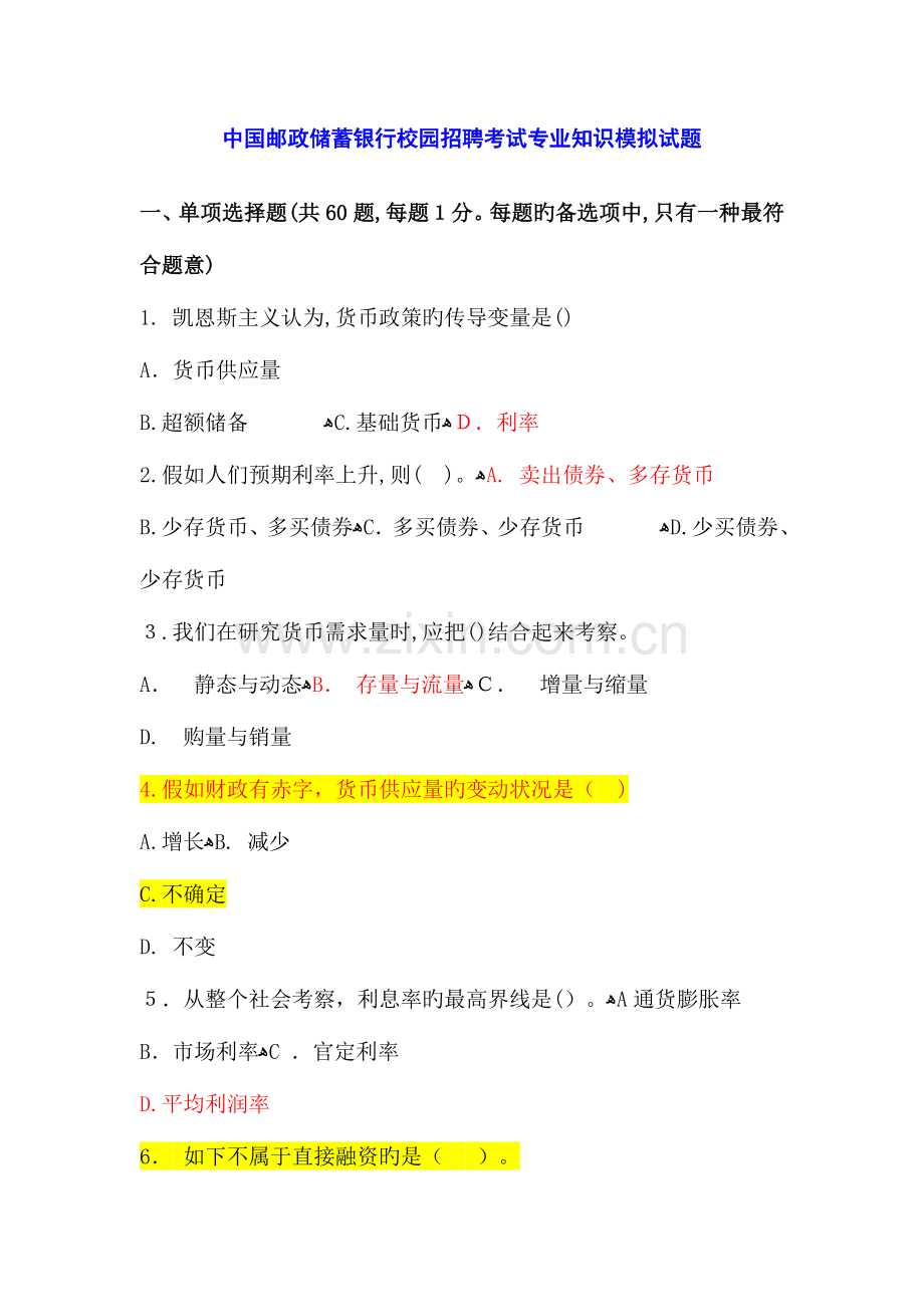 2023年中国邮政储蓄银行招聘考试专业知识模拟试题.doc_第1页