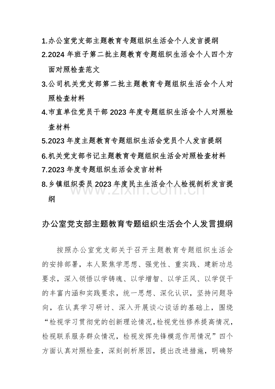 8篇：2024年班子第二批主题教育专题组织生活会个人新四个方面对照检查范文.docx_第1页