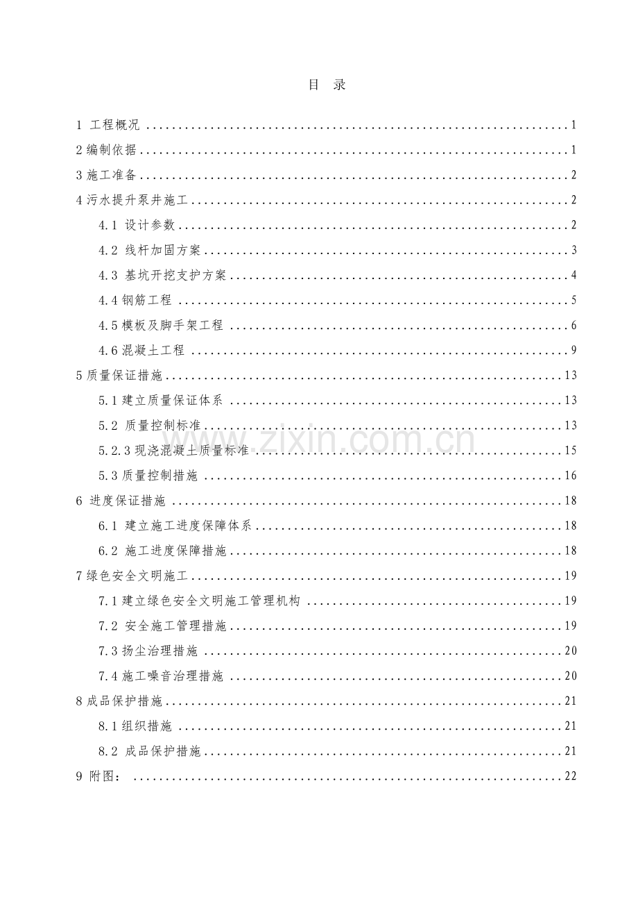 污水提升泵井施工方案.doc_第2页