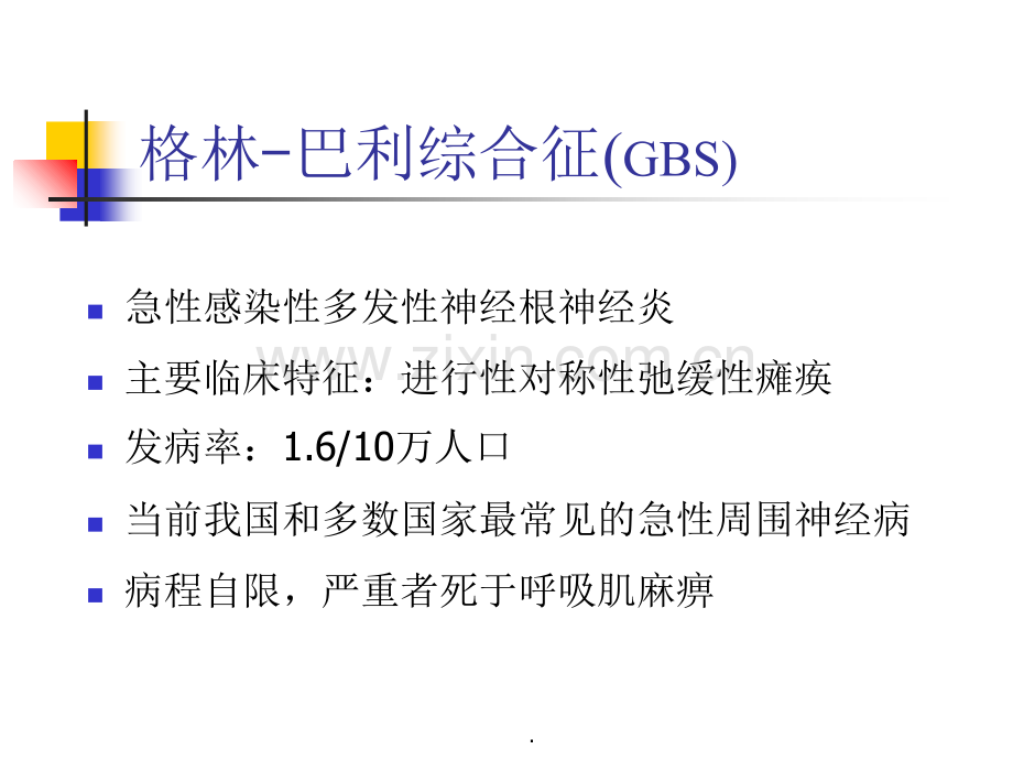 格林巴利综合症完整ppt课件.ppt_第2页