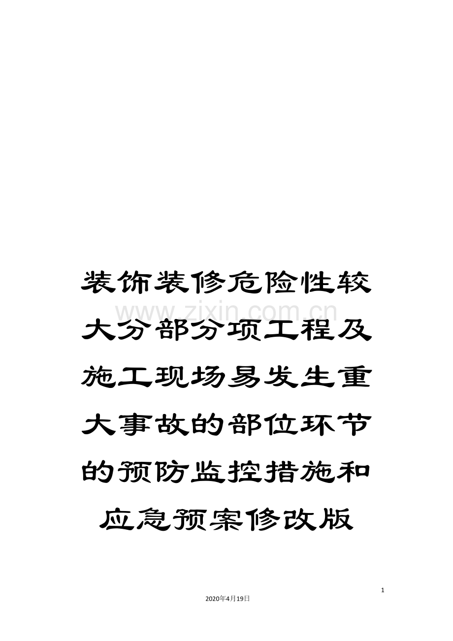 装饰装修危险性较大分部分项工程及施工现场易发生重大事故的部位环节的预防监控措施和应急预案修改版.doc_第1页