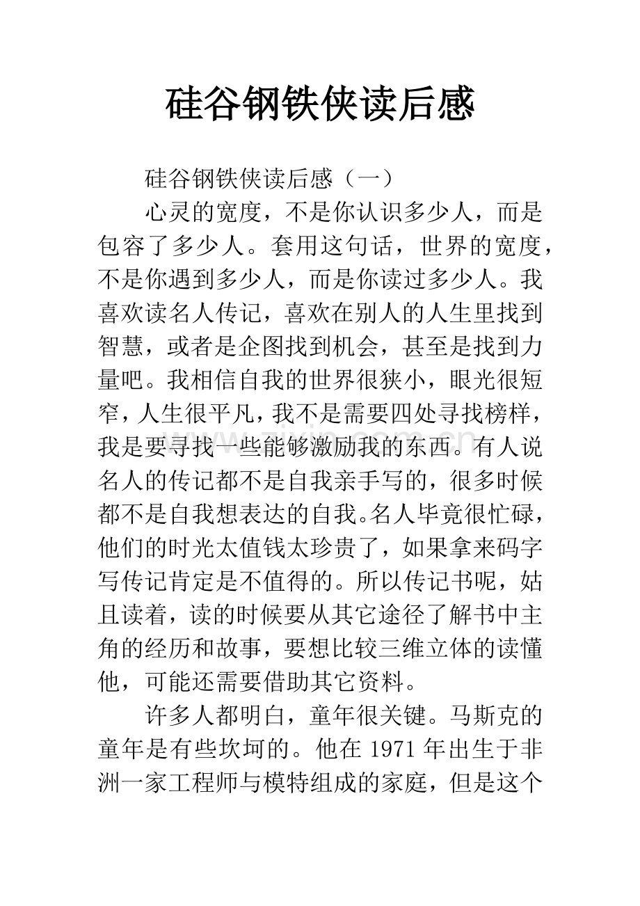 硅谷钢铁侠读后感.docx_第1页