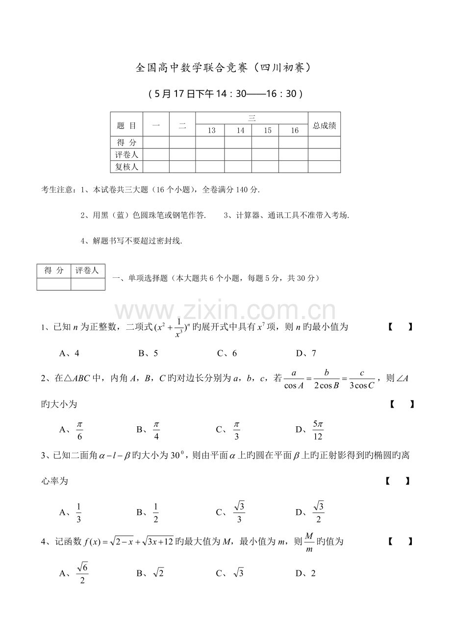 2023年高中数学联合竞赛四川初赛.doc_第1页