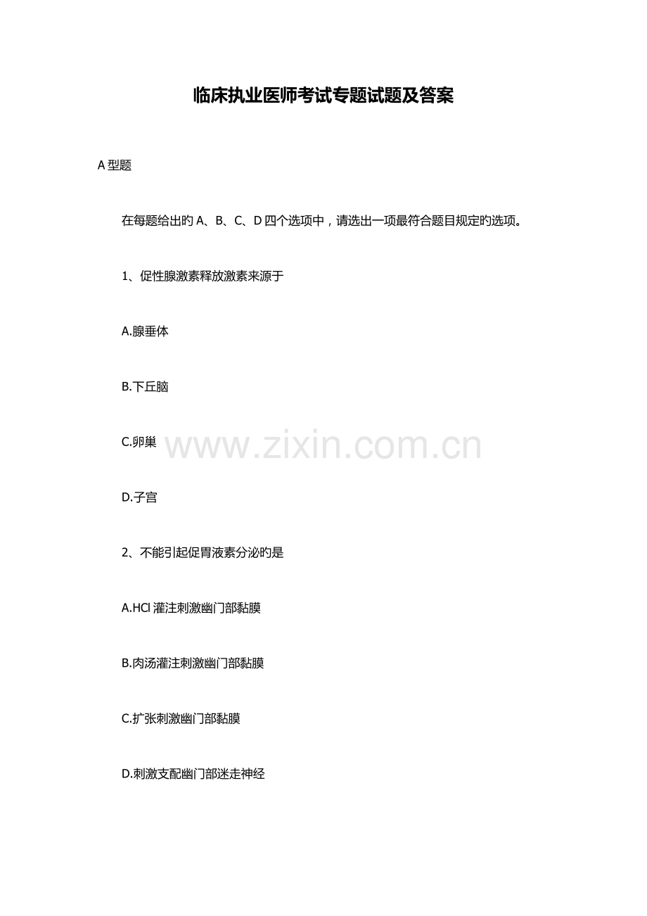 2023年临床执业医师考试专项试题和答案.docx_第1页