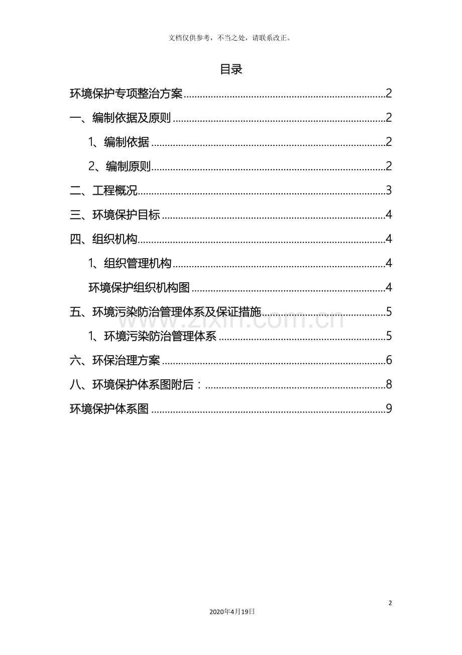 环境保护专项整治方案.doc_第2页