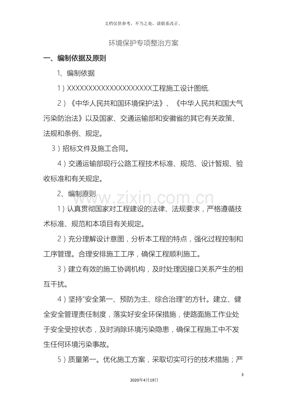 环境保护专项整治方案.doc_第3页