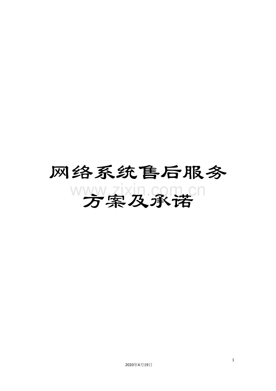 网络系统售后服务方案及承诺.docx_第1页