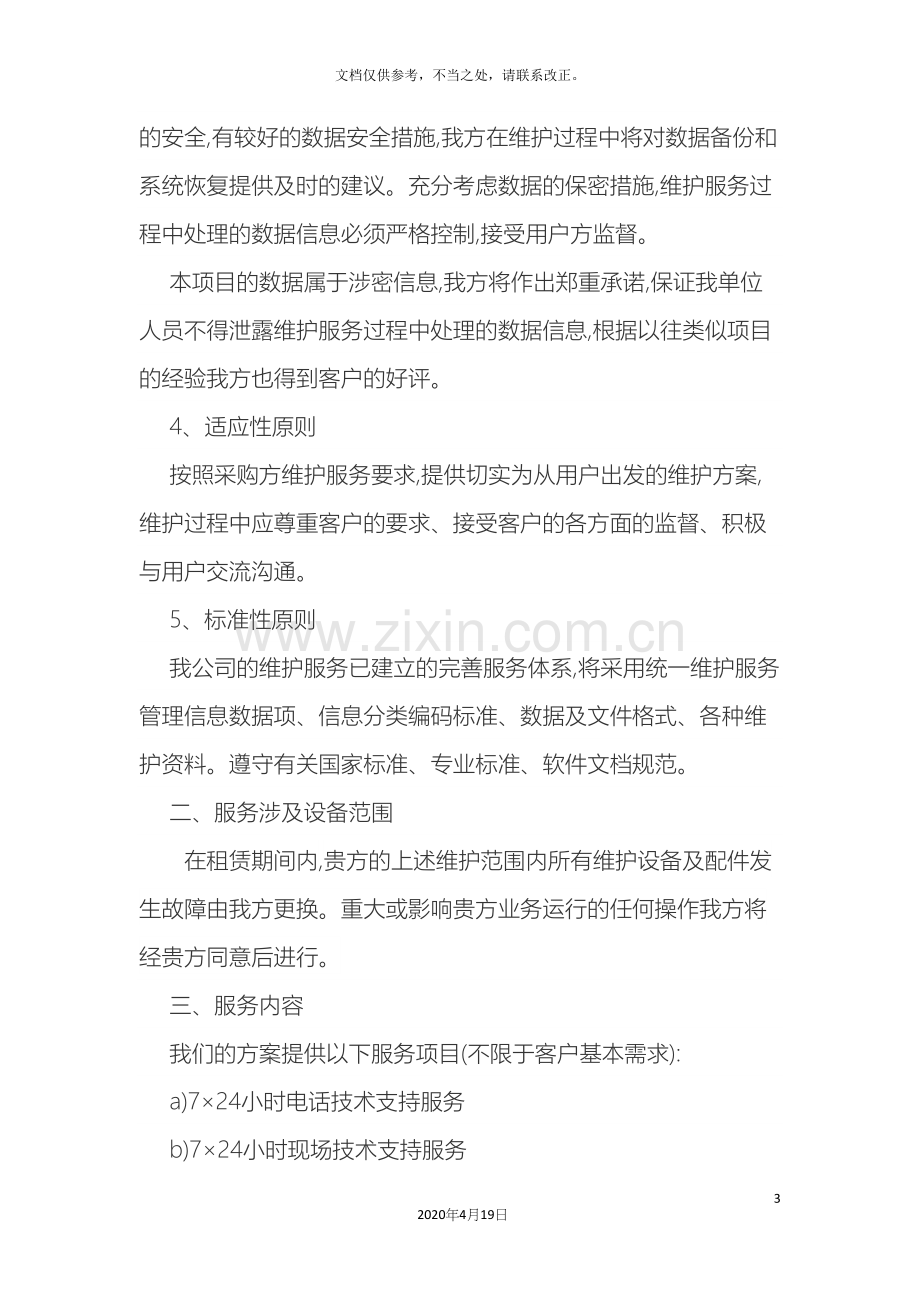 网络系统售后服务方案及承诺.docx_第3页