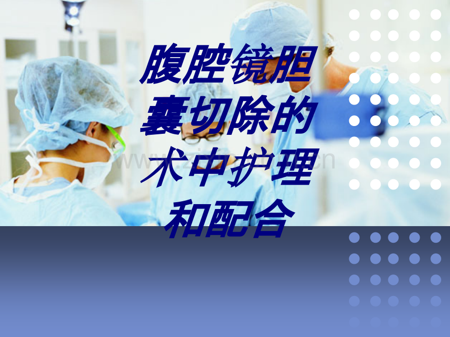 腹腔镜胆囊切除的术中护理和配合优质PPT课件.ppt_第1页